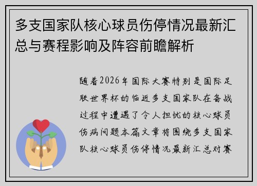 多支国家队核心球员伤停情况最新汇总与赛程影响及阵容前瞻解析