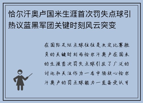 恰尔汗奥卢国米生涯首次罚失点球引热议蓝黑军团关键时刻风云突变