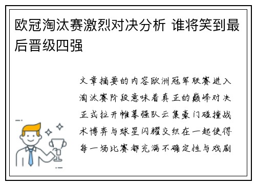 欧冠淘汰赛激烈对决分析 谁将笑到最后晋级四强