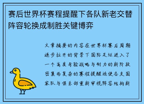 赛后世界杯赛程提醒下各队新老交替阵容轮换成制胜关键博弈