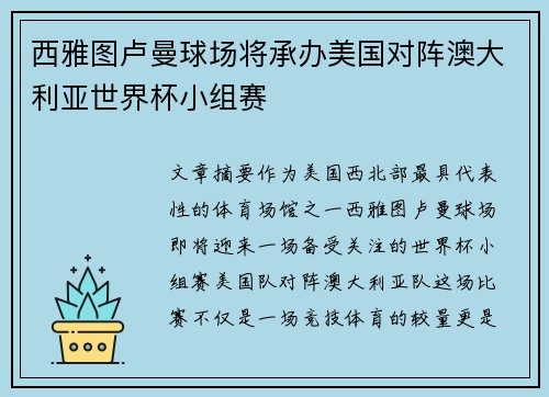 西雅图卢曼球场将承办美国对阵澳大利亚世界杯小组赛