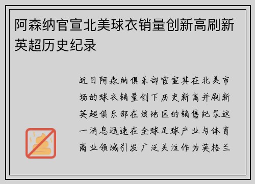 阿森纳官宣北美球衣销量创新高刷新英超历史纪录