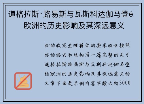 道格拉斯·路易斯与瓦斯科达伽马登陆欧洲的历史影响及其深远意义