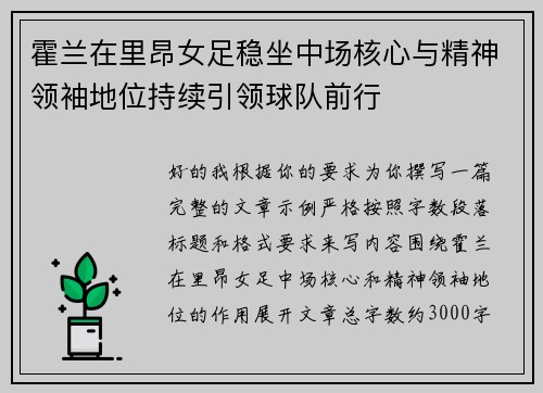霍兰在里昂女足稳坐中场核心与精神领袖地位持续引领球队前行