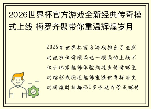 2026世界杯官方游戏全新经典传奇模式上线 梅罗齐聚带你重温辉煌岁月