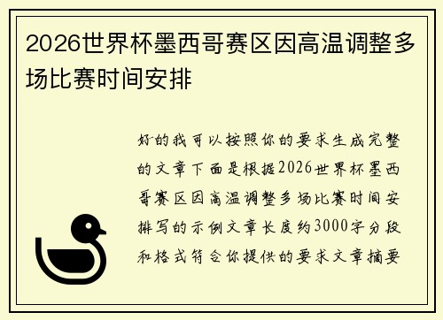 2026世界杯墨西哥赛区因高温调整多场比赛时间安排
