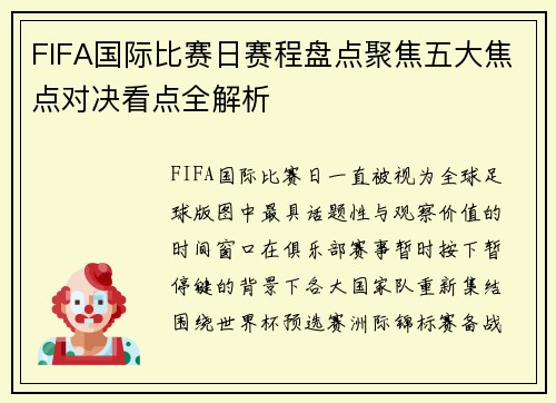 FIFA国际比赛日赛程盘点聚焦五大焦点对决看点全解析