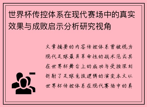 世界杯传控体系在现代赛场中的真实效果与成败启示分析研究视角