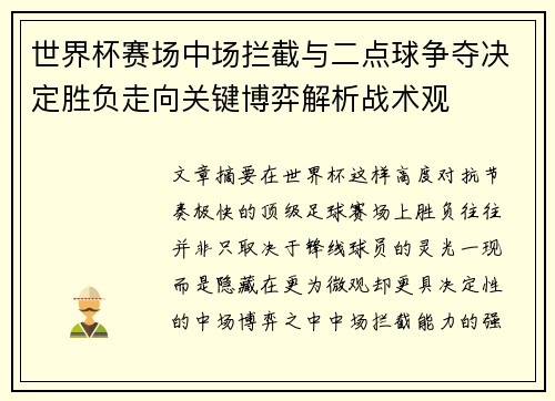世界杯赛场中场拦截与二点球争夺决定胜负走向关键博弈解析战术观