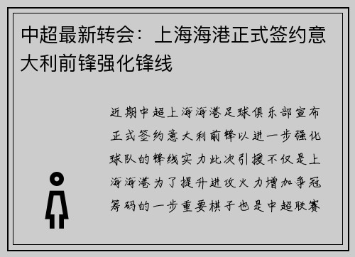 中超最新转会：上海海港正式签约意大利前锋强化锋线