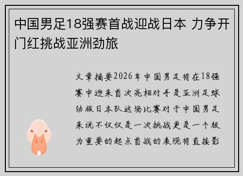 中国男足18强赛首战迎战日本 力争开门红挑战亚洲劲旅