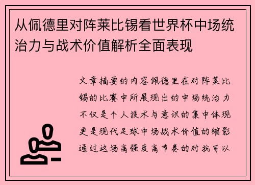 从佩德里对阵莱比锡看世界杯中场统治力与战术价值解析全面表现
