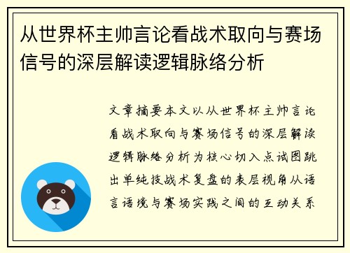 从世界杯主帅言论看战术取向与赛场信号的深层解读逻辑脉络分析