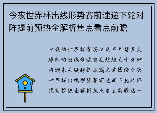今夜世界杯出线形势赛前速递下轮对阵提前预热全解析焦点看点前瞻