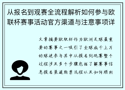 从报名到观赛全流程解析如何参与欧联杯赛事活动官方渠道与注意事项详解