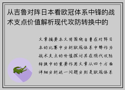 从吉鲁对阵日本看欧冠体系中锋的战术支点价值解析现代攻防转换中的