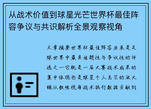 从战术价值到球星光芒世界杯最佳阵容争议与共识解析全景观察视角