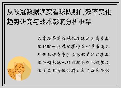 从欧冠数据演变看球队射门效率变化趋势研究与战术影响分析框架