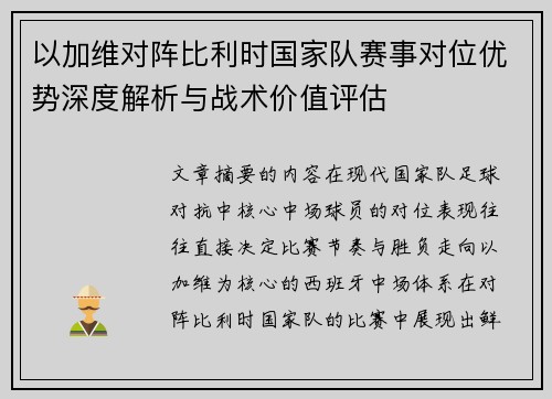 以加维对阵比利时国家队赛事对位优势深度解析与战术价值评估