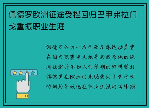 佩德罗欧洲征途受挫回归巴甲弗拉门戈重振职业生涯