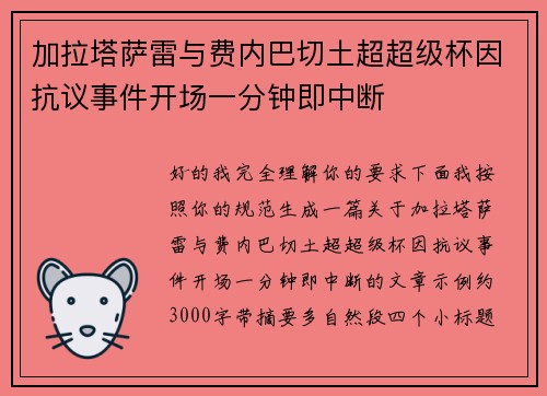 加拉塔萨雷与费内巴切土超超级杯因抗议事件开场一分钟即中断