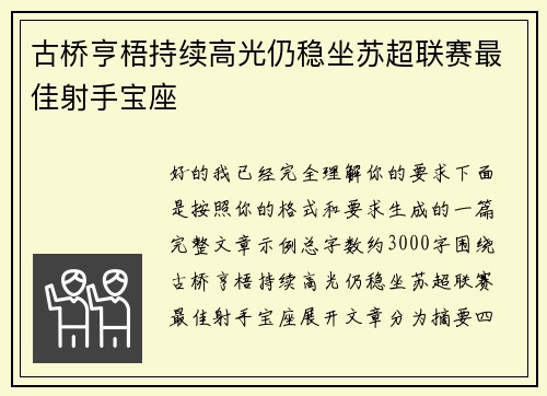 古桥亨梧持续高光仍稳坐苏超联赛最佳射手宝座