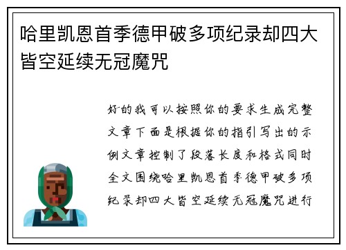 哈里凯恩首季德甲破多项纪录却四大皆空延续无冠魔咒