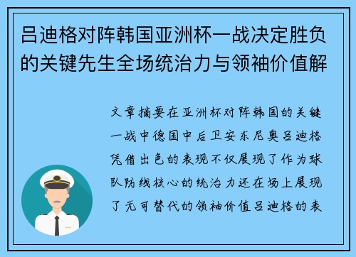 吕迪格对阵韩国亚洲杯一战决定胜负的关键先生全场统治力与领袖价值解析