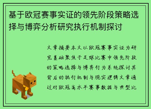 基于欧冠赛事实证的领先阶段策略选择与博弈分析研究执行机制探讨
