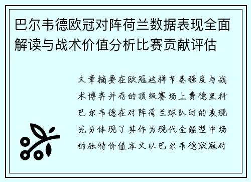 巴尔韦德欧冠对阵荷兰数据表现全面解读与战术价值分析比赛贡献评估