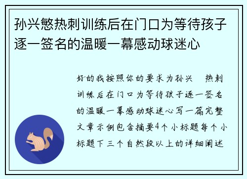 孙兴慜热刺训练后在门口为等待孩子逐一签名的温暖一幕感动球迷心