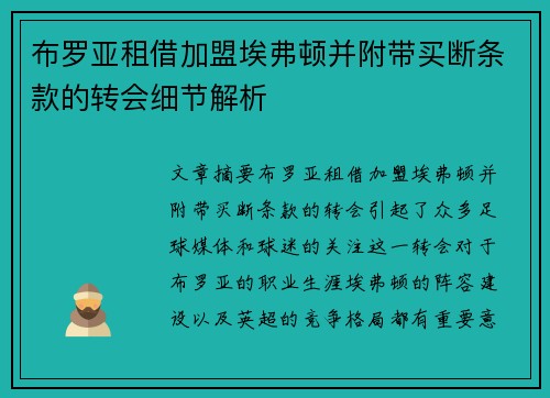 布罗亚租借加盟埃弗顿并附带买断条款的转会细节解析