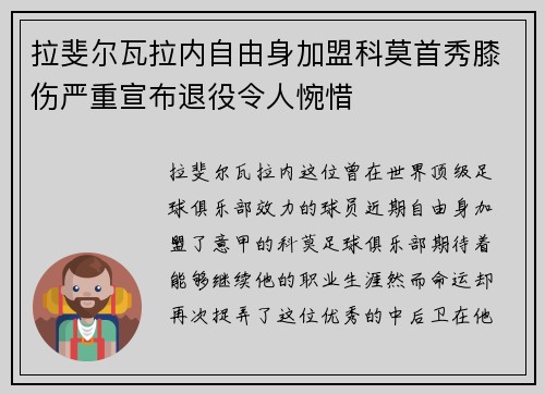 拉斐尔瓦拉内自由身加盟科莫首秀膝伤严重宣布退役令人惋惜