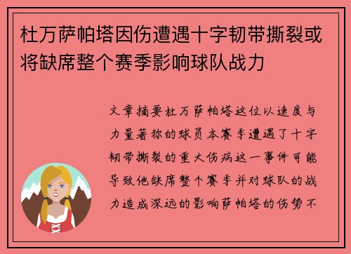 杜万萨帕塔因伤遭遇十字韧带撕裂或将缺席整个赛季影响球队战力