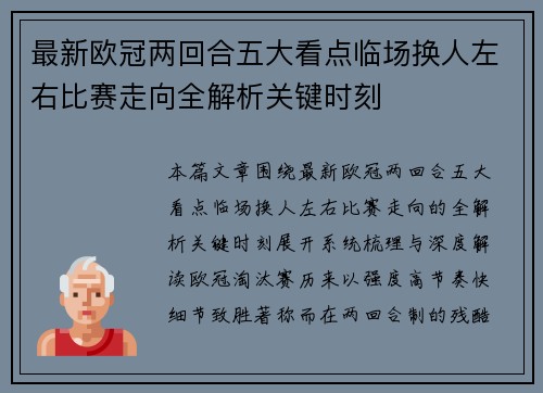最新欧冠两回合五大看点临场换人左右比赛走向全解析关键时刻