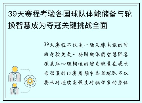 39天赛程考验各国球队体能储备与轮换智慧成为夺冠关键挑战全面